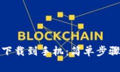 如何将华为钱包下载到手