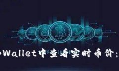 如何在tpWallet中查看实时币
