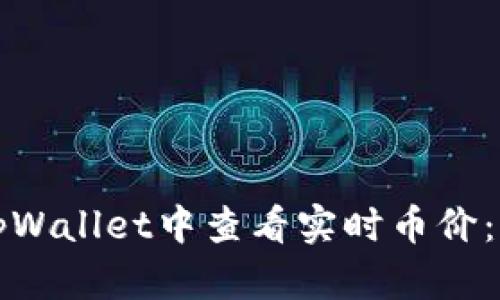 如何在tpWallet中查看实时币价：全面指南