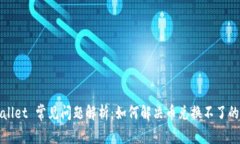 tpWallet 常见问题解析：如