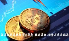 深度解析区块链节点钱包