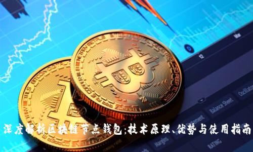 深度解析区块链节点钱包：技术原理、优势与使用指南