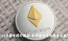 :探索tpWallet币安链挖矿地
