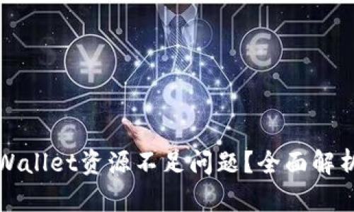 如何解决tpWallet资源不足问题？全面解析与解决方案