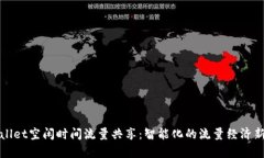 tpWallet空闲时间流量共享：