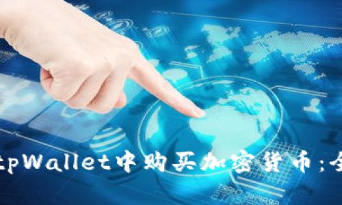 如何在tpWallet中购买加密货币：全面指南