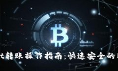 tpWallet转账操作指南：快速