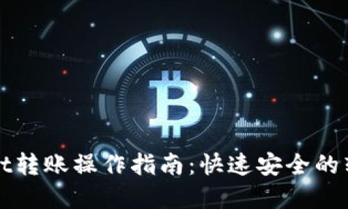 tpWallet转账操作指南：快速安全的转账方式