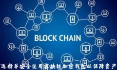 如何选择并安全使用区块
