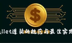 tpWallet遵循的规范与最佳实