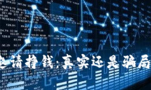 数字钱包邀请挣钱：真实还是骗局？深入解析