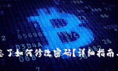 tpWallet密码忘了如何修改密