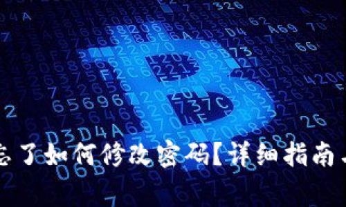 tpWallet密码忘了如何修改密码？详细指南与常见问题解答