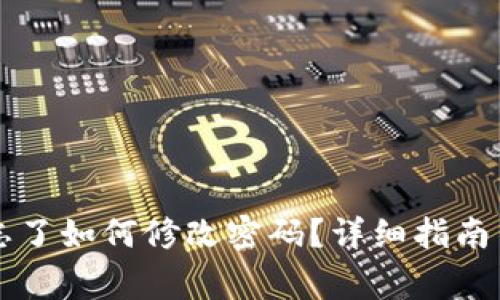 tpWallet密码忘了如何修改密码？详细指南与常见问题解答