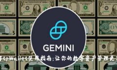 详解tpWallet使用指南：让你