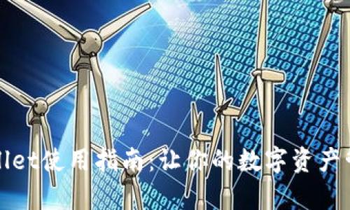 详解tpWallet使用指南：让你的数字资产管理更高效
