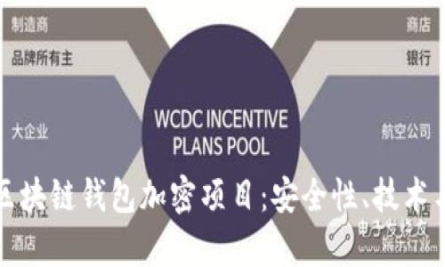 深入解析区块链钱包加密项目：安全性、技术与应用前景