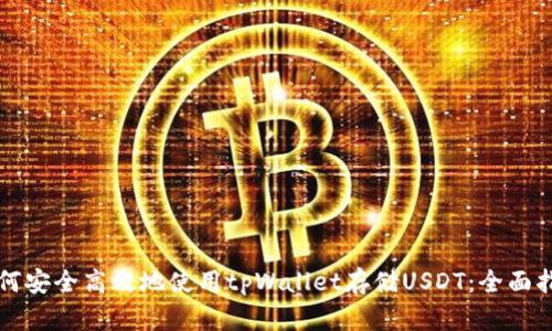 如何安全高效地使用tpWallet存储USDT：全面指南
