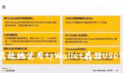 如何安全高效地使用tpWa