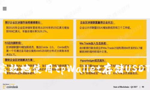 如何安全高效地使用tpWallet存储USDT：全面指南