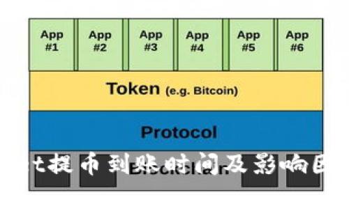tpWallet提币到账时间及影响因素详解