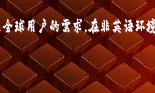   如何在tpWallet中查看用户名?详细指南与常见问题解答 / 

 guanjianci tpWallet, 用户名, 区块链钱包,  cryptocurrency  /guanjianci 

一、tpWallet简介
tpWallet是一款多功能的数字货币钱包，支持多种主流的加密货币。它不仅可以安全存储用户的数字资产，还提供了方便的交易管理功能。用户可以通过这款钱包进行资产的管理、交易记录查看、DApp（去中心化应用）访问等操作。tpWallet以其友好的用户界面和高安全性而受到众多用户的青睐。

二、如何查看tpWallet中的用户名
用户名在tpWallet中通常是用户用来识别自己账户的标识。要查看自己的用户名，可以按照以下步骤进行：

1. **打开tpWallet应用**：首先，在你的手机上找到并打开tpWallet应用。

2. **登录账户**：输入你的账户凭据（如密码或指纹识别）以登录tpWallet。如果你还没有账户，请先注册一个。

3. **进入账户设置**：登录后，通常可以在主界面的右上角或左上角找到设置图标，点击进入。

4. **查看用户名**：在设置界面中，一般有一个“个人资料”或“账户信息”的选项，点击后就可以看到你的用户名。

5. **确认信息**：在这里，你也可以更改用户名（如果应用支持）。请确保你的用户名符合tpWallet的规定，比如不得包含特殊字符等。

三、tpWallet用户名的重要性
tpWallet的用户名不仅仅是个别标识，它在整个使用过程中扮演着重要角色：

1. **身份识别**：用户名使得用户能够在平台上被识别，尤其是在涉及到交易或与其他用户互动时。

2. **安全性**：选择一个独特的用户名可以避免他人复制或模仿，同时结合强密码可以增强账户安全性。

3. **方便管理**：通过用户名，用户可以轻松地管理多个账户，特别是对于需要管理多个数字资产的用户而言。

四、tpWallet中的用户名与其他信息的关系
tpWallet不仅仅是通过用户名来管理账户，它还涉及到其他信息的整合，如邮箱、手机号码等：

1. **邮箱与用户名的关联**：在设置账户时，用户需要绑定邮箱，邮箱通知及账户重置等功能依赖于此，用户名则是用于非敏感操作。

2. **安全提示**：在更改用户名或其他账户信息时，通常会通过绑定的邮箱或手机发送确认码，增强安全性。

3. **账户恢复**：用户名有助于在账户丢失或忘记密码时提供更流畅的恢复流程。

五、常见问题解答

h4问题1: tpWallet的用户名可以修改吗？/h4
tpWallet允许用户在特定情况下修改用户名。具体步骤通常是在账户设置中找到【修改用户名】的选项，按照提示输入新的用户名以及当前密码进行确认更新。然而，并不是所有的钱包都会允许用户随意修改用户名，可能会有一些限制，比如改名次数或时间间隔要求。此外，在修改时，建议选择一个安全且易于记忆的用户名。

h4问题2: 忘记tpWallet的用户名怎么办？/h4
如果忘记了tpWallet的用户名，通常可以通过邮件恢复。用户在注册时使用的邮箱地址，会收到一个恢复账户的链接。通过此链接，用户可以重设用户名或查看相关信息。如果没有邮件，可以尝试联系tpWallet的客服，提供一些个人信息以帮助确认身份。他们可能会要求提供相关的交易记录或其他安全问题的解答以确保账户安全。

h4问题3: 使用tpWallet的用户名是否安全？/h4
使用tpWallet的用户名本身是安全的，但安全性更多取决于你的密码和账户设置。用户名一般不能被用作登录凭证，需配合密码使用。此外，应避免将用户名暴露给陌生人，以防止恶意攻击或社交工程。建议用户定期检查账户活动，使用两步验证功能来提升安全防范，确保账户不被非法访问。

h4问题4: 在tpWallet中，用户名与地址有什么区别？/h4
用户名与地址在tpWallet中是两个不同的概念。用户名是用户在钱包中的识别标志，用于登录和管理账户。而地址则是用于进行数字货币转账的长串字符。转账时需要使用区块链地址进行交易，而不是用户名。理解两者之间的区别是极其重要的，这样才能有效管理个人的数字资产，确保每一笔交易的安全与准确。

h4问题5: tpWallet支持多少种语言？/h4
tpWallet目前支持多种语言，具体支持的语言数量和选择可以从应用设置中找到。一般来说，tpWallet会支持英语、中文、西班牙语等主要语言，以满足全球用户的需求。在非英语环境下，用户可以方便地进行操作和账户管理，提升用户体验。同时，用户反馈也可能影响后续语言更新，提高多样性以适应全球市场的变化。

以上内容为关于tpWallet用户名查询的详细讲解，帮助用户全面了解并使用此钱包。希望对你有帮助！
