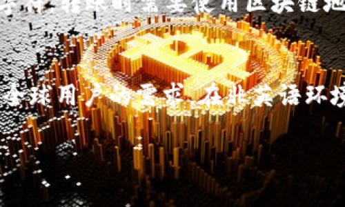   如何在tpWallet中查看用户名?详细指南与常见问题解答 / 

 guanjianci tpWallet, 用户名, 区块链钱包,  cryptocurrency  /guanjianci 

一、tpWallet简介
tpWallet是一款多功能的数字货币钱包，支持多种主流的加密货币。它不仅可以安全存储用户的数字资产，还提供了方便的交易管理功能。用户可以通过这款钱包进行资产的管理、交易记录查看、DApp（去中心化应用）访问等操作。tpWallet以其友好的用户界面和高安全性而受到众多用户的青睐。

二、如何查看tpWallet中的用户名
用户名在tpWallet中通常是用户用来识别自己账户的标识。要查看自己的用户名，可以按照以下步骤进行：

1. **打开tpWallet应用**：首先，在你的手机上找到并打开tpWallet应用。

2. **登录账户**：输入你的账户凭据（如密码或指纹识别）以登录tpWallet。如果你还没有账户，请先注册一个。

3. **进入账户设置**：登录后，通常可以在主界面的右上角或左上角找到设置图标，点击进入。

4. **查看用户名**：在设置界面中，一般有一个“个人资料”或“账户信息”的选项，点击后就可以看到你的用户名。

5. **确认信息**：在这里，你也可以更改用户名（如果应用支持）。请确保你的用户名符合tpWallet的规定，比如不得包含特殊字符等。

三、tpWallet用户名的重要性
tpWallet的用户名不仅仅是个别标识，它在整个使用过程中扮演着重要角色：

1. **身份识别**：用户名使得用户能够在平台上被识别，尤其是在涉及到交易或与其他用户互动时。

2. **安全性**：选择一个独特的用户名可以避免他人复制或模仿，同时结合强密码可以增强账户安全性。

3. **方便管理**：通过用户名，用户可以轻松地管理多个账户，特别是对于需要管理多个数字资产的用户而言。

四、tpWallet中的用户名与其他信息的关系
tpWallet不仅仅是通过用户名来管理账户，它还涉及到其他信息的整合，如邮箱、手机号码等：

1. **邮箱与用户名的关联**：在设置账户时，用户需要绑定邮箱，邮箱通知及账户重置等功能依赖于此，用户名则是用于非敏感操作。

2. **安全提示**：在更改用户名或其他账户信息时，通常会通过绑定的邮箱或手机发送确认码，增强安全性。

3. **账户恢复**：用户名有助于在账户丢失或忘记密码时提供更流畅的恢复流程。

五、常见问题解答

h4问题1: tpWallet的用户名可以修改吗？/h4
tpWallet允许用户在特定情况下修改用户名。具体步骤通常是在账户设置中找到【修改用户名】的选项，按照提示输入新的用户名以及当前密码进行确认更新。然而，并不是所有的钱包都会允许用户随意修改用户名，可能会有一些限制，比如改名次数或时间间隔要求。此外，在修改时，建议选择一个安全且易于记忆的用户名。

h4问题2: 忘记tpWallet的用户名怎么办？/h4
如果忘记了tpWallet的用户名，通常可以通过邮件恢复。用户在注册时使用的邮箱地址，会收到一个恢复账户的链接。通过此链接，用户可以重设用户名或查看相关信息。如果没有邮件，可以尝试联系tpWallet的客服，提供一些个人信息以帮助确认身份。他们可能会要求提供相关的交易记录或其他安全问题的解答以确保账户安全。

h4问题3: 使用tpWallet的用户名是否安全？/h4
使用tpWallet的用户名本身是安全的，但安全性更多取决于你的密码和账户设置。用户名一般不能被用作登录凭证，需配合密码使用。此外，应避免将用户名暴露给陌生人，以防止恶意攻击或社交工程。建议用户定期检查账户活动，使用两步验证功能来提升安全防范，确保账户不被非法访问。

h4问题4: 在tpWallet中，用户名与地址有什么区别？/h4
用户名与地址在tpWallet中是两个不同的概念。用户名是用户在钱包中的识别标志，用于登录和管理账户。而地址则是用于进行数字货币转账的长串字符。转账时需要使用区块链地址进行交易，而不是用户名。理解两者之间的区别是极其重要的，这样才能有效管理个人的数字资产，确保每一笔交易的安全与准确。

h4问题5: tpWallet支持多少种语言？/h4
tpWallet目前支持多种语言，具体支持的语言数量和选择可以从应用设置中找到。一般来说，tpWallet会支持英语、中文、西班牙语等主要语言，以满足全球用户的需求。在非英语环境下，用户可以方便地进行操作和账户管理，提升用户体验。同时，用户反馈也可能影响后续语言更新，提高多样性以适应全球市场的变化。

以上内容为关于tpWallet用户名查询的详细讲解，帮助用户全面了解并使用此钱包。希望对你有帮助！