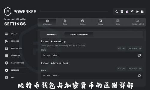 
比特币钱包与加密货币的区别详解