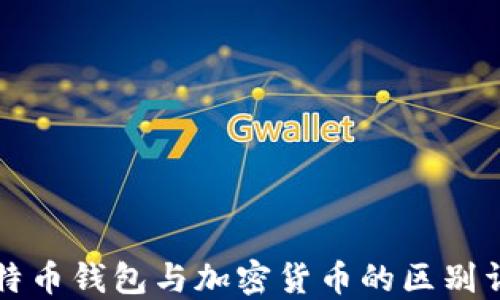 
比特币钱包与加密货币的区别详解