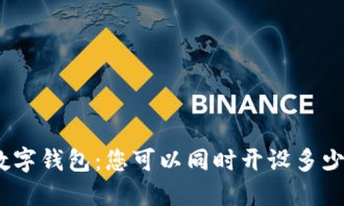 : 数字钱包：您可以同时开设多少个？