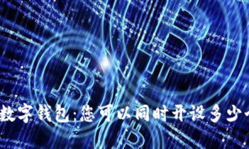 : 数字钱包：您可以同时开设多少个？