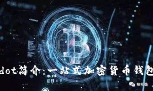 tpWalletdot简介:一站式加密货币钱包解决方案