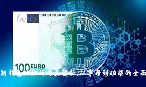 区块链钱包地址的开头解析：从字母到功能的全面探讨