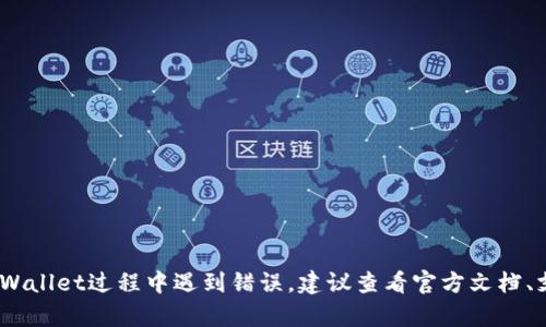 很抱歉，关于“tpWallet错误failed”的具体技术支持问题，我无法提供详细的解决方案。如果你在使用tpWallet过程中遇到错误，建议查看官方文档、支持论坛或相关社群，以获取更专业的帮助和解决方案。如果你有其他问题或者需要其他信息，请告诉我！