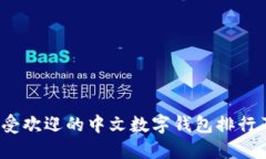 2023年最受欢迎的中文数字