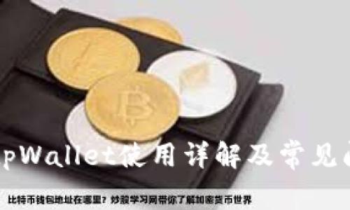 电脑版tpWallet使用详解及常见问题解答