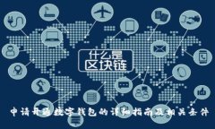 申请开通数字钱包的详细