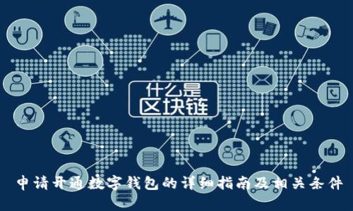 申请开通数字钱包的详细指南及相关条件
