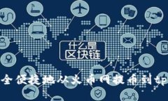 如何安全便捷地从火币网