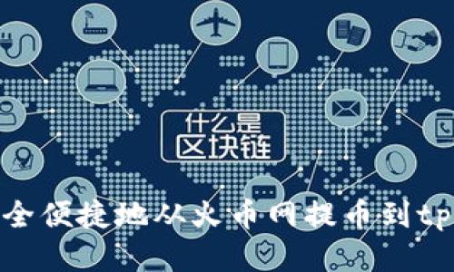 如何安全便捷地从火币网提币到tpWallet