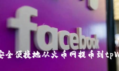 如何安全便捷地从火币网提币到tpWallet