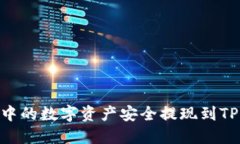 如何将欧易账户中的数字