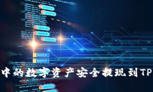 如何将欧易账户中的数字资产安全提现到TPWallet的币安链