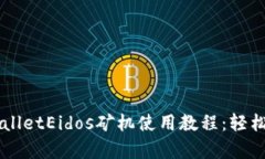 全面解析tpWalletEidos矿机使