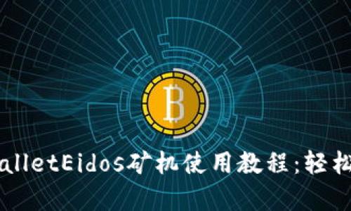 全面解析tpWalletEidos矿机使用教程：轻松挖掘数字货币