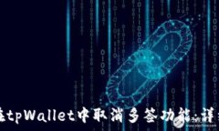   如何在tpWallet中取消多签