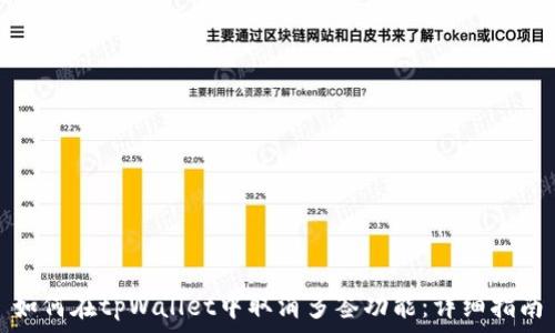   
如何在tpWallet中取消多签功能：详细指南