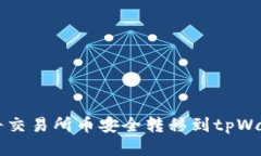 如何将交易所币安全转移