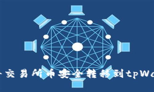 如何将交易所币安全转移到tpWallet中