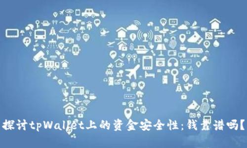 探讨tpWallet上的资金安全性：钱靠谱吗？
